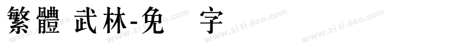 繁體 武林字体转换